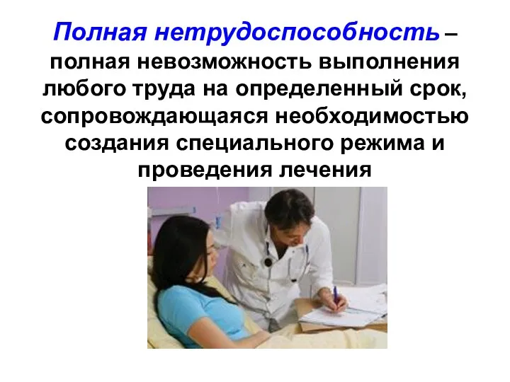 Полная нетрудоспособность – полная невозможность выполнения любого труда на определенный