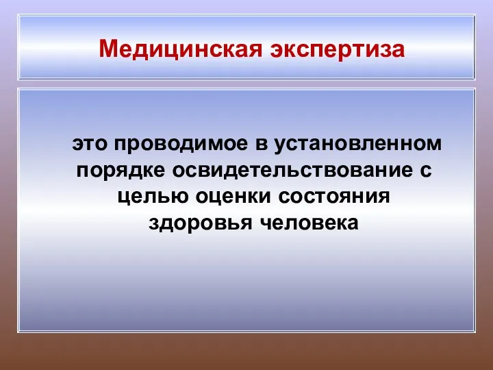 это проводимое в установленном порядке освидетельствование с целью оценки состояния здоровья человека Медицинская экспертиза