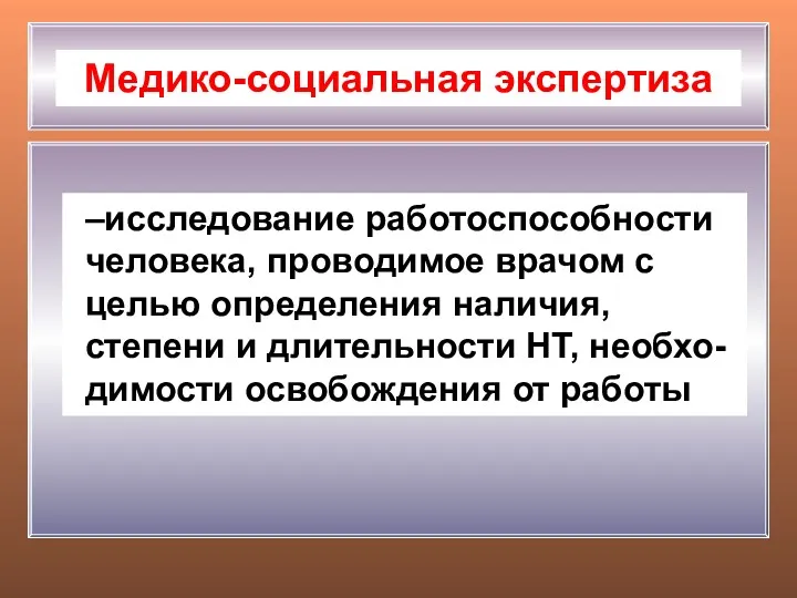 –исследование работоспособности человека, проводимое врачом с целью определения наличия, степени