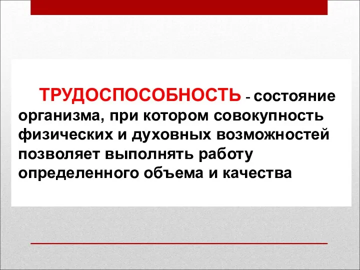 ТРУДОСПОСОБНОСТЬ - состояние организма, при котором совокупность физических и духовных