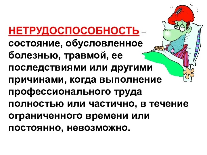 НЕТРУДОСПОСОБНОСТЬ – состояние, обусловленное болезнью, травмой, ее последствиями или другими