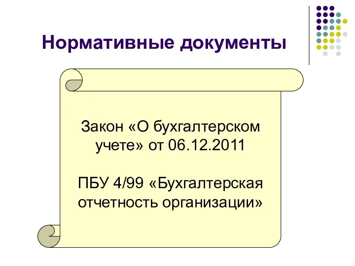 Нормативные документы Закон «О бухгалтерском учете» от 06.12.2011 ПБУ 4/99 «Бухгалтерская отчетность организации»