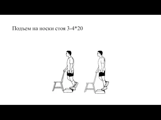 Подъем на носки стоя 3-4*20