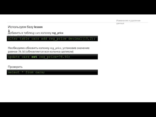 Изменение и удаление данных Используем базу lesson 3 Необходимо обновить