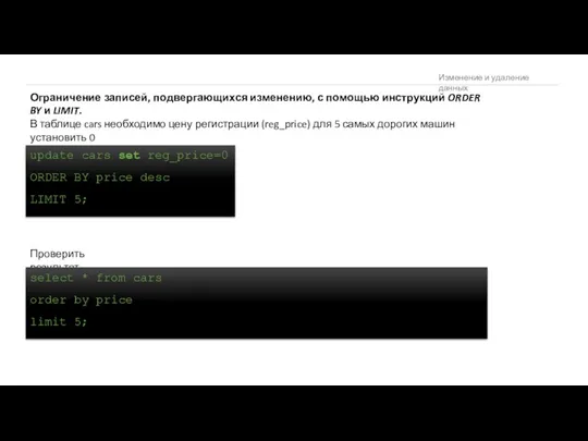Изменение и удаление данных В таблице cars необходимо цену регистрации