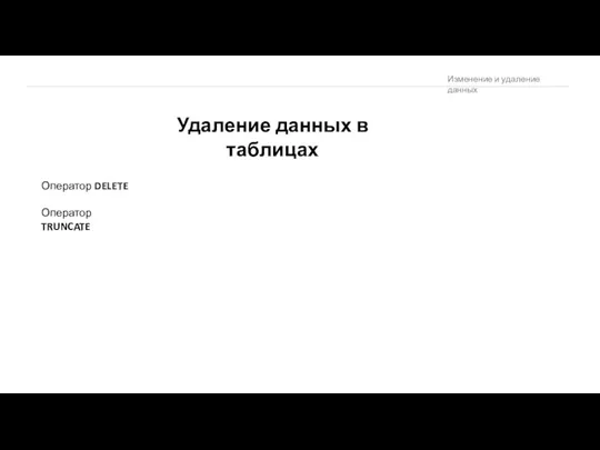 Изменение и удаление данных Удаление данных в таблицах Оператор DELETE Оператор TRUNCATE