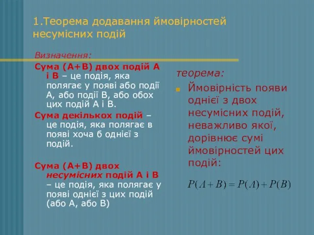 1.Теорема додавання ймовірностей несумісних подій Визначення: Сума (А+В) двох подій