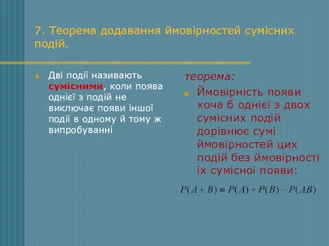 7. Теорема додавання ймовірностей сумісних подій. Дві події називають сумісними,