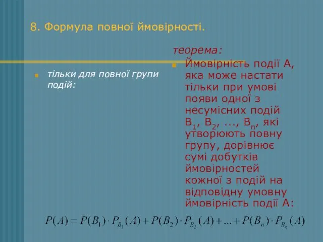 8. Формула повної ймовірності. тільки для повної групи подій: теорема: