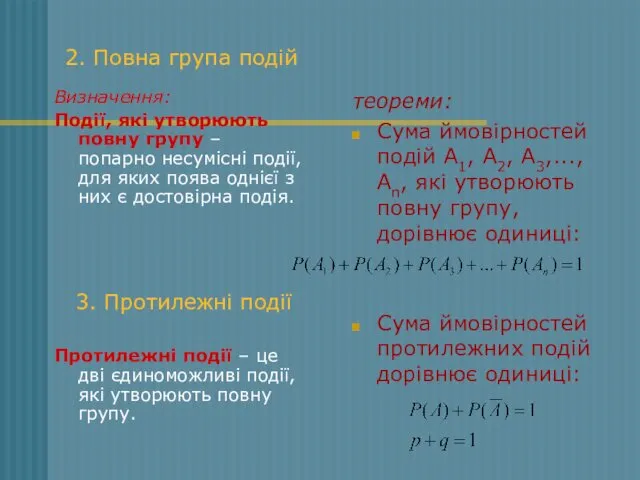 2. Повна група подій Визначення: Події, які утворюють повну групу