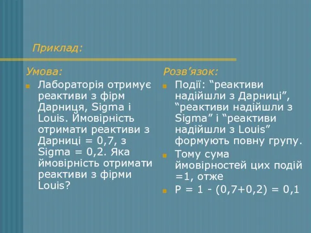 Приклад: Умова: Лабораторія отримує реактиви з фірм Дарниця, Sigma i