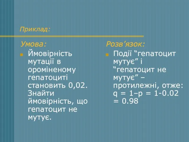 Приклад: Умова: Ймовірність мутації в ороміненому гепатоциті становить 0,02. Знайти