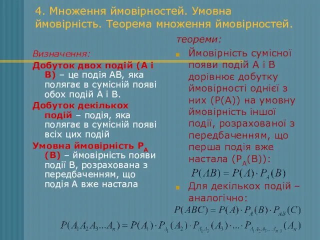 4. Множення ймовірностей. Умовна ймовірність. Теорема множення ймовірностей. Визначення: Добуток