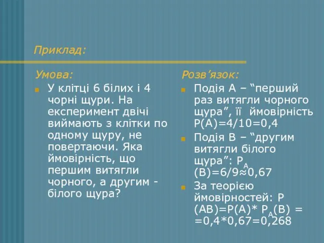 Приклад: Умова: У клітці 6 білих і 4 чорні щури.