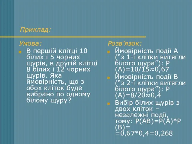 Приклад: Умова: В першій клітці 10 білих і 5 чорних