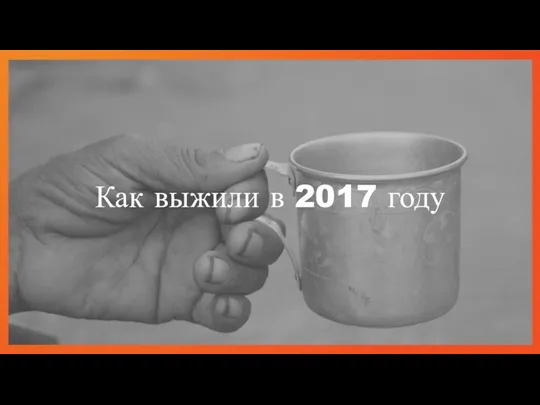 Как выжили в 2017 году