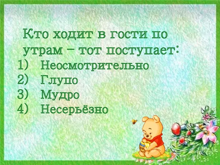 Кто ходит в гости по утрам – тот поступает: Неосмотрительно Глупо Мудро Несерьёзно