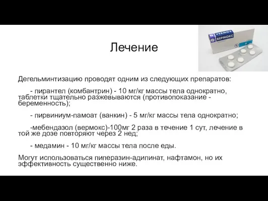 Лечение Дегельминтизацию проводят одним из следующих препаратов: - пирантел (комбантрин)