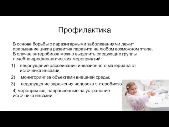 Профилактика В основе борьбы с паразитарными заболеваниями лежит прерывание цикла