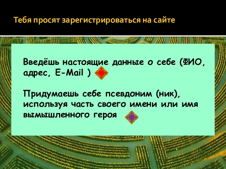 Тебя просят зарегистрироваться на сайте Введёшь настоящие данные о себе