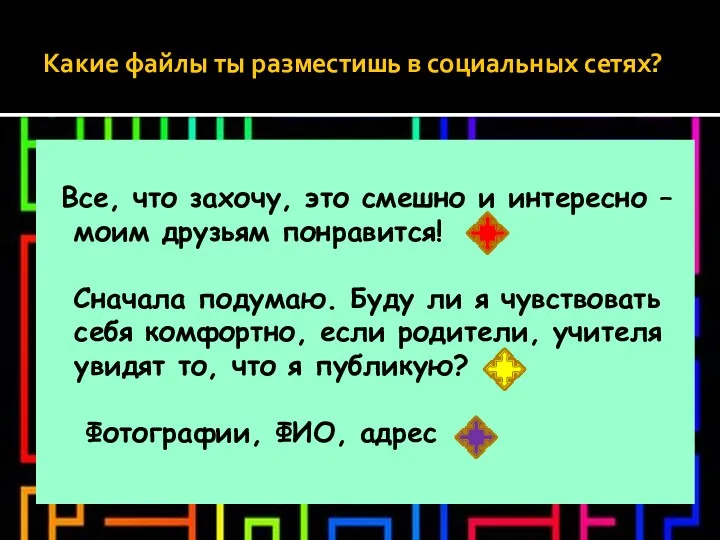 Какие файлы ты разместишь в социальных сетях? Все, что захочу,