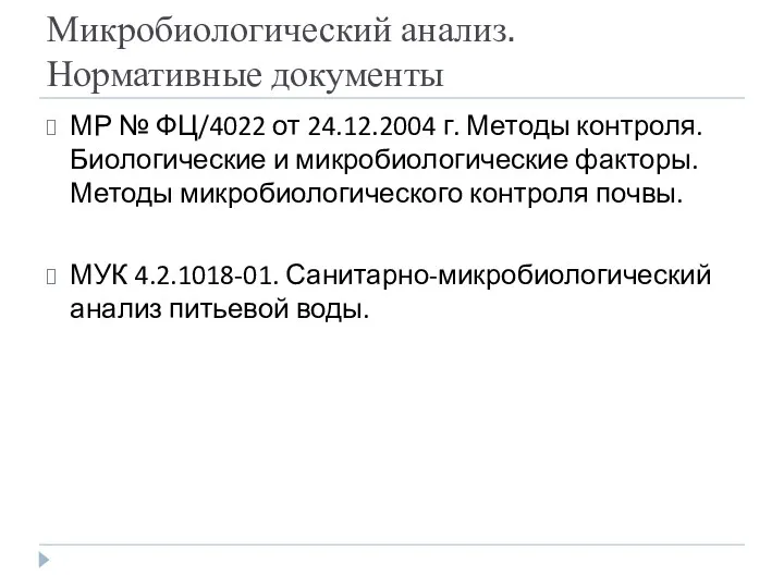 Микробиологический анализ. Нормативные документы МР № ФЦ/4022 от 24.12.2004 г.