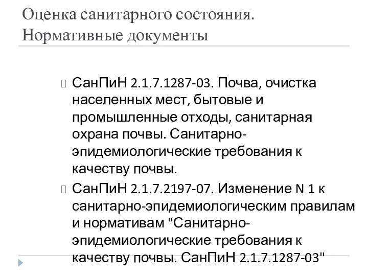 Оценка санитарного состояния. Нормативные документы СанПиН 2.1.7.1287-03. Почва, очистка населенных