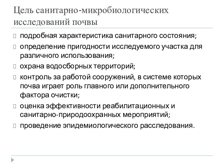 Цель санитарно-микробиологических исследований почвы подробная характеристика санитарного состояния; определение пригодности