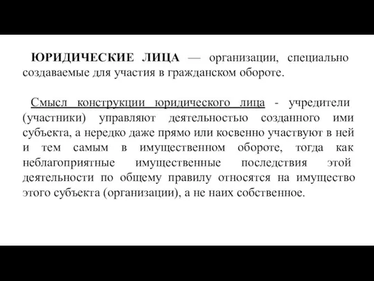 ЮРИДИЧЕСКИЕ ЛИЦА — орга­низации, специально создаваемые для участия в гражданском