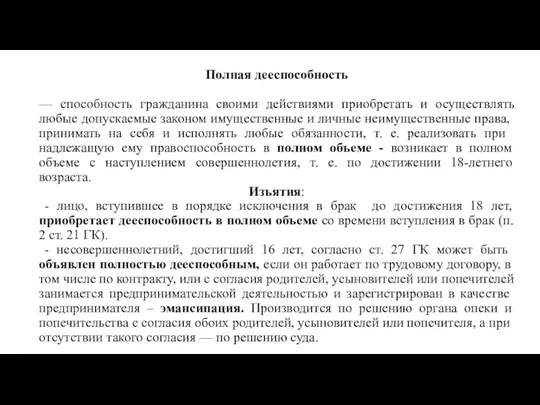 Полная дееспособность — способность гражданина своими действиями приобретать и осуществлять