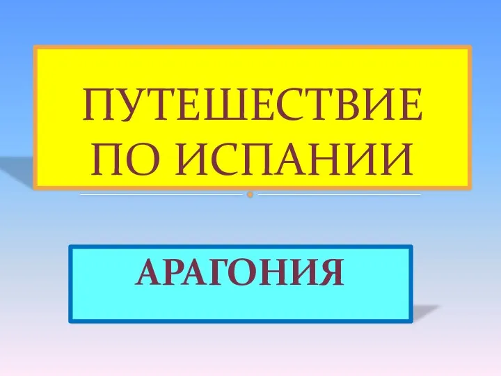 АРАГОНИЯ ПУТЕШЕСТВИЕ ПО ИСПАНИИ