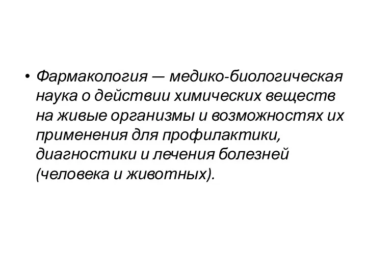 Фармакология — медико-биологическая наука о действии химических веществ на живые