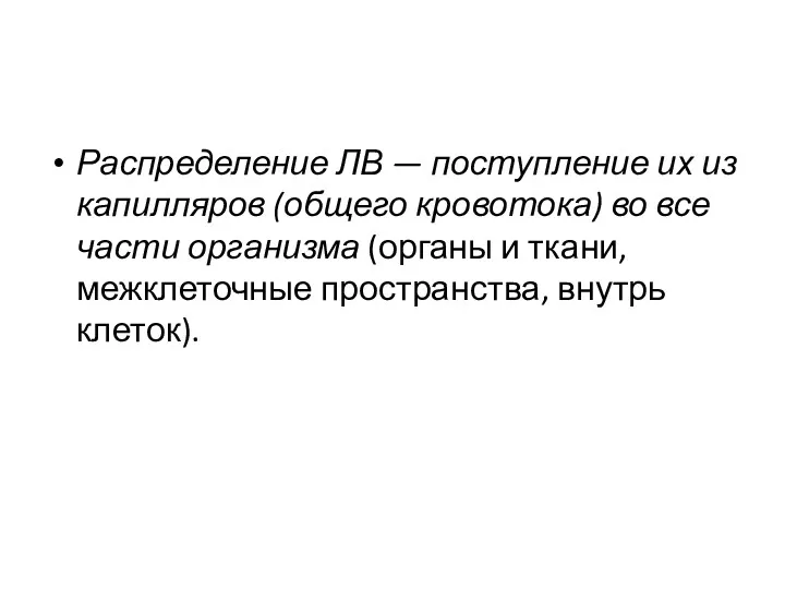 Распределение ЛВ — поступление их из капилляров (общего кровотока) во