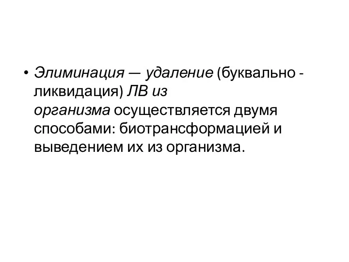 Элиминация — удаление (буквально - ликвидация) ЛВ из организма осуществляется