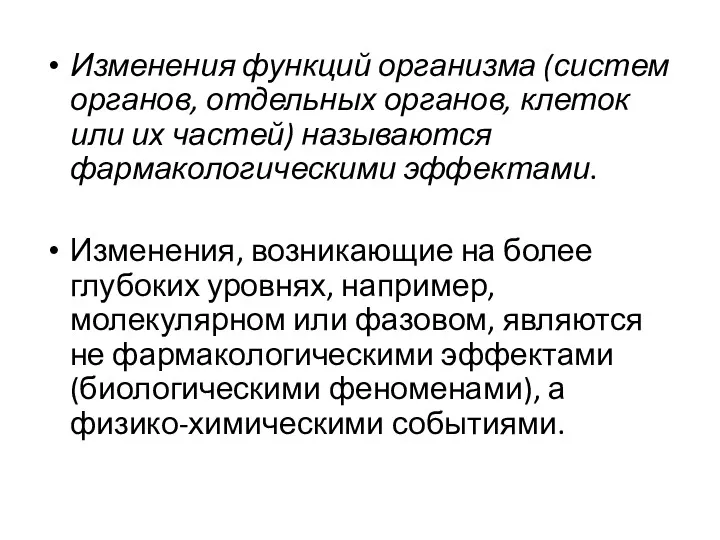 Изменения функций организма (систем органов, отдельных органов, клеток или их