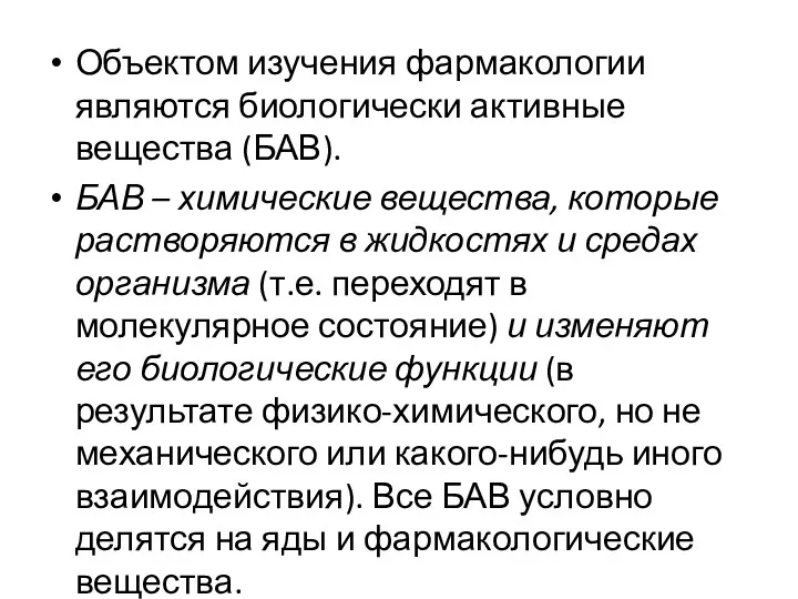 Объектом изучения фармакологии являются биологически активные вещества (БАВ). БАВ –