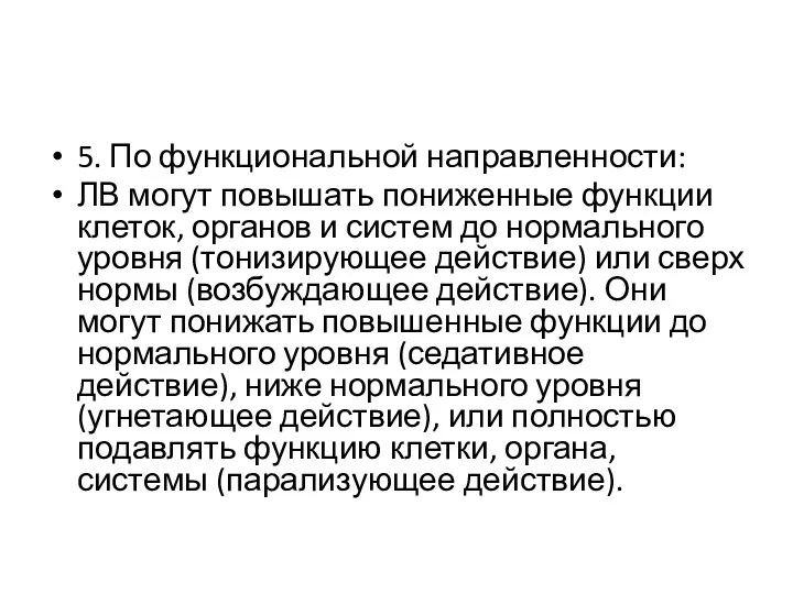 5. По функциональной направленности: ЛВ могут повышать пониженные функции клеток,