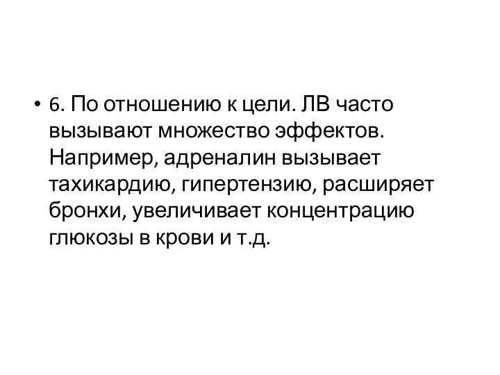 6. По отношению к цели. ЛВ часто вызывают множество эффектов.