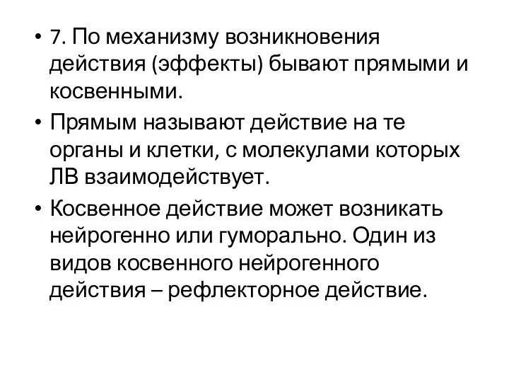 7. По механизму возникновения действия (эффекты) бывают прямыми и косвенными.