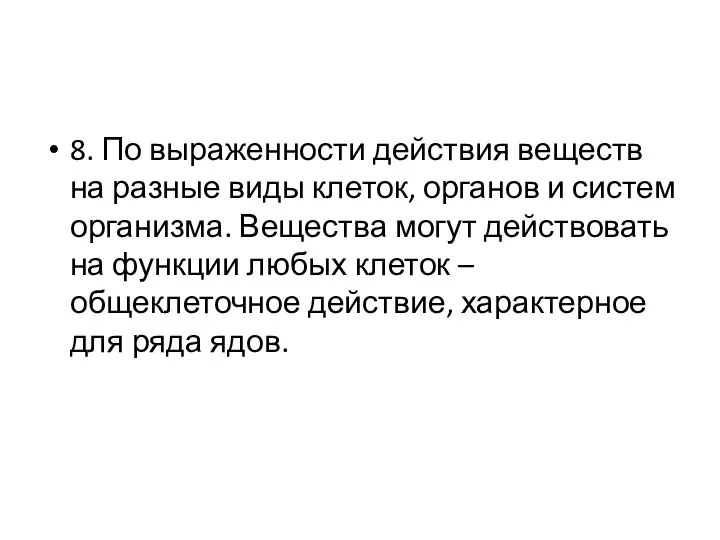 8. По выраженности действия веществ на разные виды клеток, органов