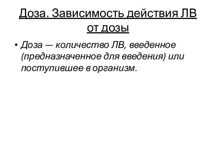 Доза. Зависимость действия ЛВ от дозы Доза — количество ЛВ,