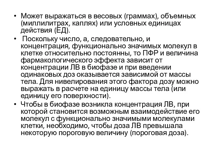 Может выражаться в весовых (граммах), объемных (миллилитрах, каплях) или условных