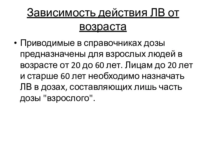 Зависимость действия ЛВ от возраста Приводимые в справочниках дозы предназначены