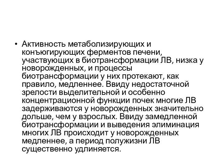 Активность метаболизирующих и конъюгирующих ферментов печени, участвующих в биотрансформации ЛВ,