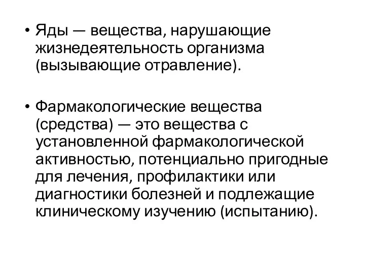 Яды — вещества, нарушающие жизнедеятельность организма (вызывающие отравление). Фармакологические вещества