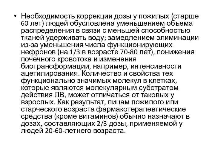 Необходимость коррекции дозы у пожилых (старше 60 лет) людей обусловлена