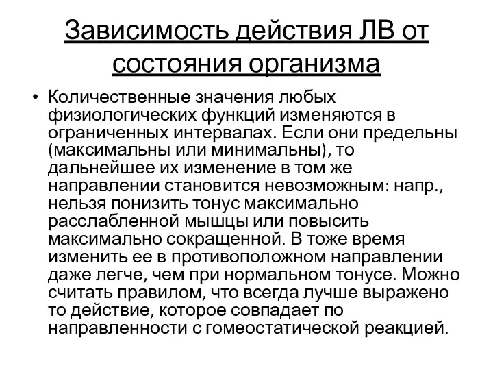 Зависимость действия ЛВ от состояния организма Количественные значения любых физиологических