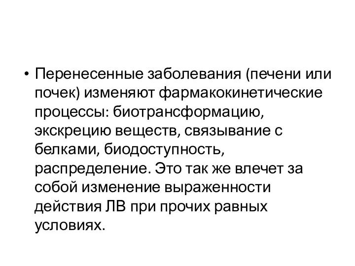 Перенесенные заболевания (печени или почек) изменяют фармакокинетические процессы: биотрансформацию, экскрецию