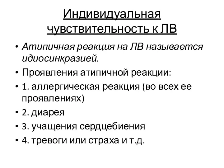 Индивидуальная чувствительность к ЛВ Атипичная реакция на ЛВ называется идиосинкразией.