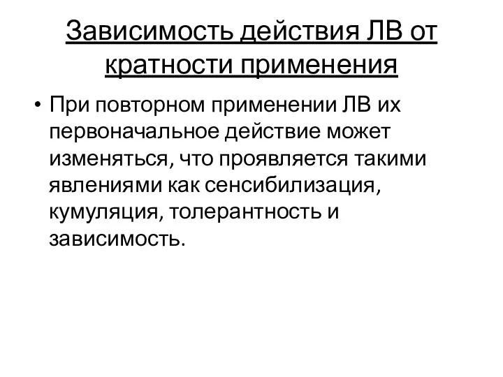 Зависимость действия ЛВ от кратности применения При повторном применении ЛВ